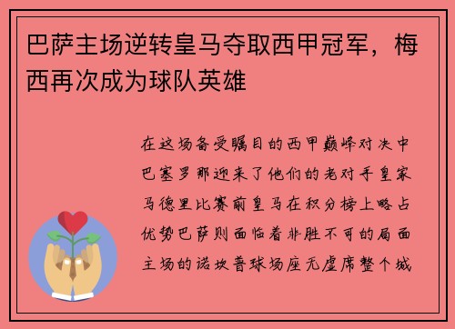 巴萨主场逆转皇马夺取西甲冠军，梅西再次成为球队英雄