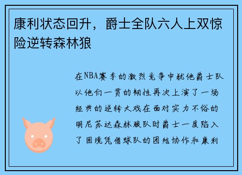 康利状态回升，爵士全队六人上双惊险逆转森林狼