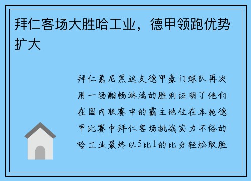 拜仁客场大胜哈工业,德甲领跑优势扩大