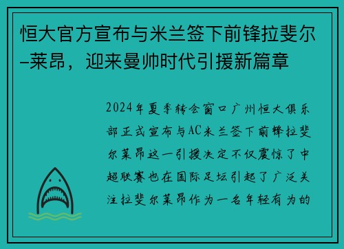 恒大官方宣布与米兰签下前锋拉斐尔-莱昂,迎来曼帅时代引援新篇章