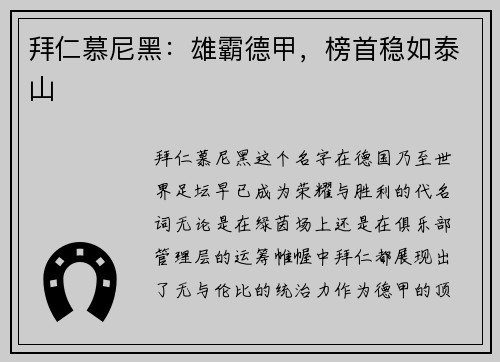 拜仁慕尼黑:雄霸德甲,榜首稳如泰山