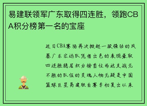 易建联领军广东取得四连胜,领跑CBA积分榜第一名的宝座