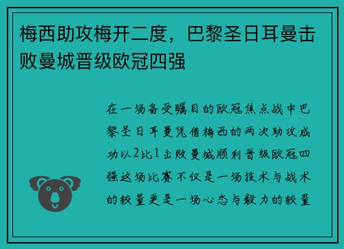 梅西助攻梅开二度,巴黎圣日耳曼击败曼城晋级欧冠四强