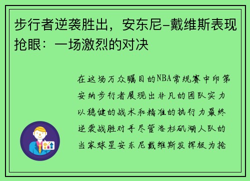 步行者逆袭胜出,安东尼-戴维斯表现抢眼:一场激烈的对决