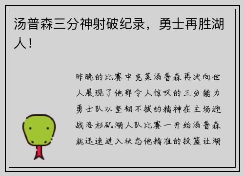 汤普森三分神射破纪录，勇士再胜湖人！