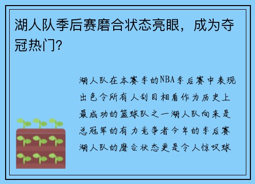 湖人队季后赛磨合状态亮眼，成为夺冠热门？