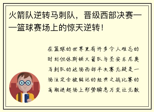 火箭队逆转马刺队,晋级西部决赛——篮球赛场上的惊天逆转!