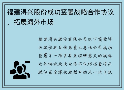 福建浔兴股份成功签署战略合作协议，拓展海外市场
