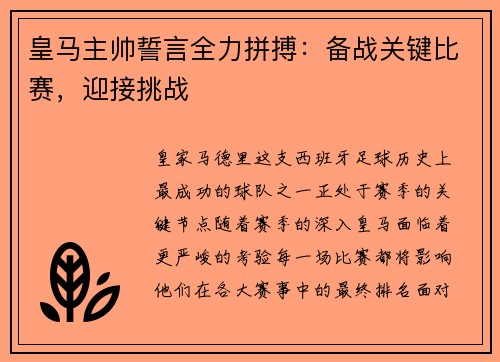 皇马主帅誓言全力拼搏:备战关键比赛,迎接挑战