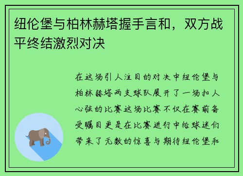 纽伦堡与柏林赫塔握手言和，双方战平终结激烈对决