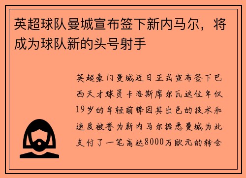 英超球队曼城宣布签下新内马尔，将成为球队新的头号射手
