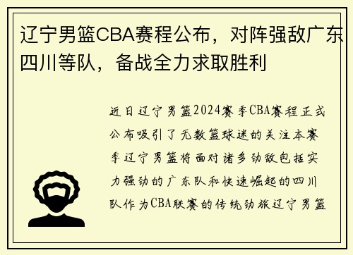 辽宁男篮CBA赛程公布，对阵强敌广东四川等队，备战全力求取胜利