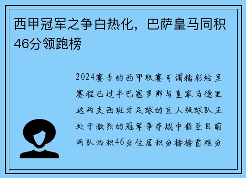 西甲冠军之争白热化，巴萨皇马同积46分领跑榜