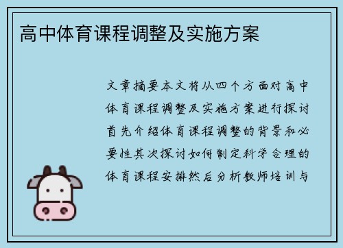 高中体育课程调整及实施方案
