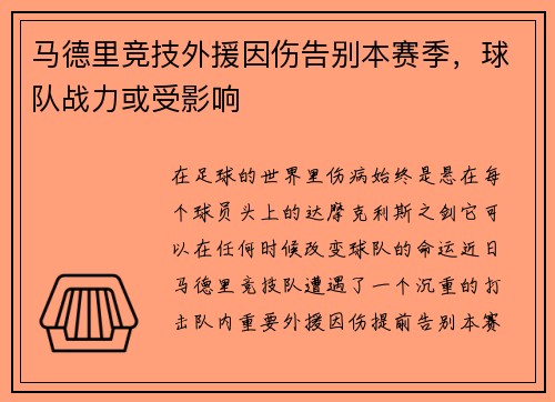 马德里竞技外援因伤告别本赛季，球队战力或受影响