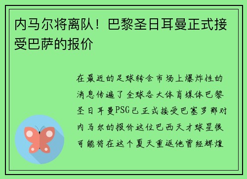 内马尔将离队！巴黎圣日耳曼正式接受巴萨的报价