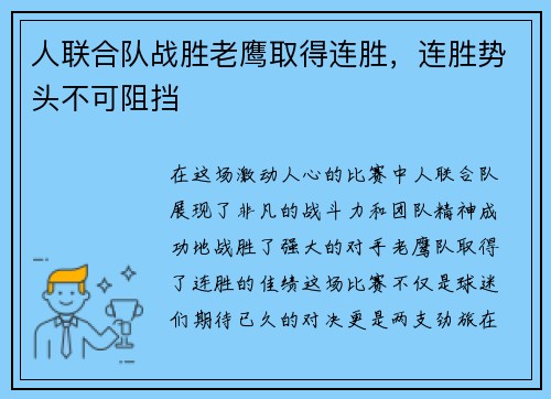人联合队战胜老鹰取得连胜，连胜势头不可阻挡