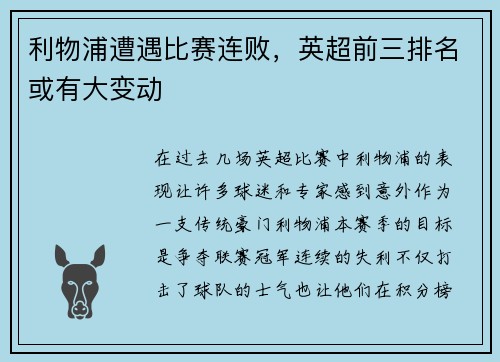 利物浦遭遇比赛连败,英超前三排名或有大变动