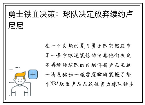 勇士铁血决策：球队决定放弃续约卢尼尼
