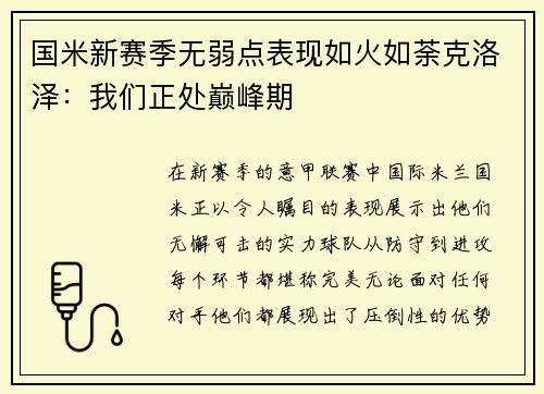国米新赛季无弱点表现如火如荼克洛泽：我们正处巅峰期