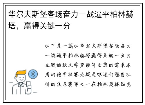 华尔夫斯堡客场奋力一战逼平柏林赫塔，赢得关键一分