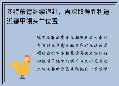 多特蒙德继续追赶，再次取得胜利逼近德甲领头羊位置