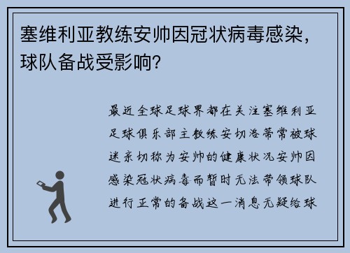 塞维利亚教练安帅因冠状病毒感染，球队备战受影响？