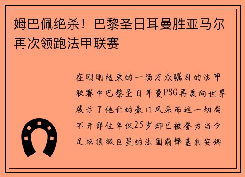 姆巴佩绝杀！巴黎圣日耳曼胜亚马尔再次领跑法甲联赛