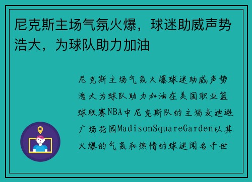 尼克斯主场气氛火爆，球迷助威声势浩大，为球队助力加油