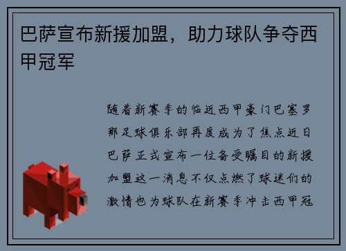 巴萨宣布新援加盟，助力球队争夺西甲冠军