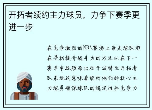 开拓者续约主力球员，力争下赛季更进一步