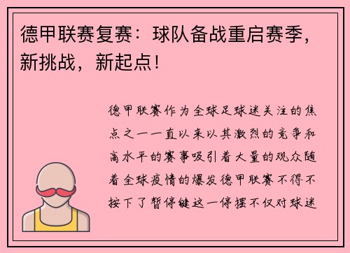 德甲联赛复赛：球队备战重启赛季，新挑战，新起点！