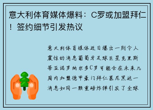 意大利体育媒体爆料：C罗或加盟拜仁！签约细节引发热议