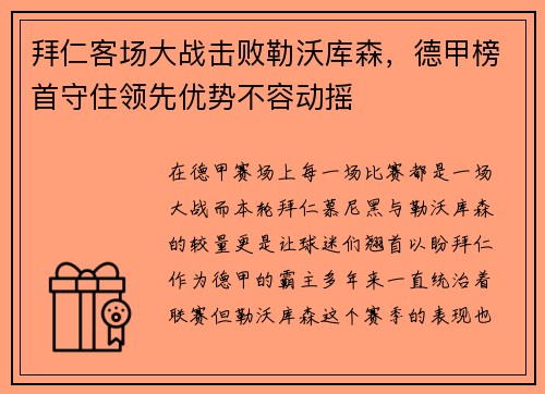拜仁客场大战击败勒沃库森，德甲榜首守住领先优势不容动摇
