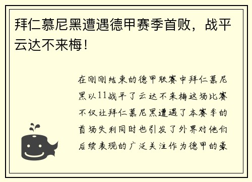 拜仁慕尼黑遭遇德甲赛季首败，战平云达不来梅！