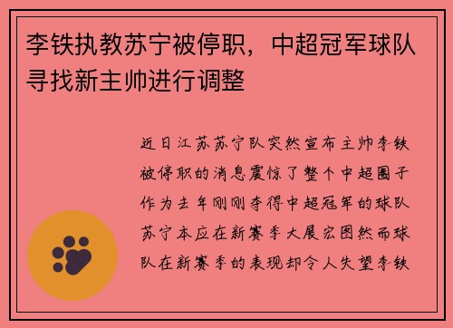 李铁执教苏宁被停职，中超冠军球队寻找新主帅进行调整