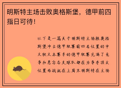 明斯特主场击败奥格斯堡，德甲前四指日可待！