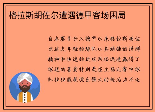 格拉斯胡佐尔遭遇德甲客场困局