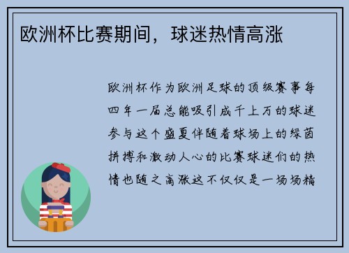 欧洲杯比赛期间，球迷热情高涨