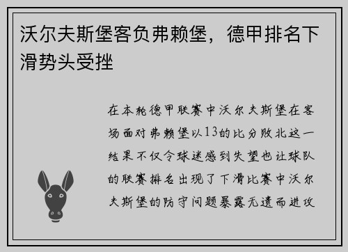 沃尔夫斯堡客负弗赖堡，德甲排名下滑势头受挫