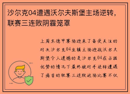 沙尔克04遭遇沃尔夫斯堡主场逆转，联赛三连败阴霾笼罩