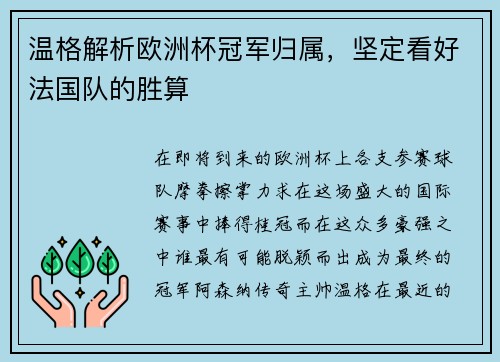 温格解析欧洲杯冠军归属，坚定看好法国队的胜算