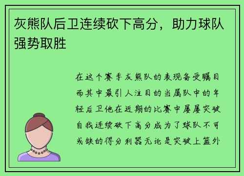 灰熊队后卫连续砍下高分，助力球队强势取胜