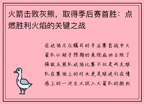 火箭击败灰熊，取得季后赛首胜：点燃胜利火焰的关键之战