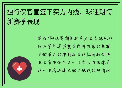 独行侠官宣签下实力内线，球迷期待新赛季表现