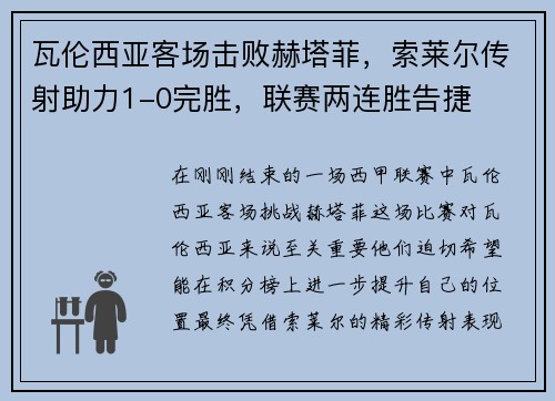 瓦伦西亚客场击败赫塔菲，索莱尔传射助力1-0完胜，联赛两连胜告捷