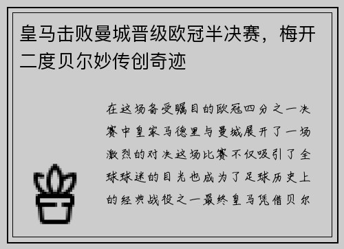 皇马击败曼城晋级欧冠半决赛,梅开二度贝尔妙传创奇迹