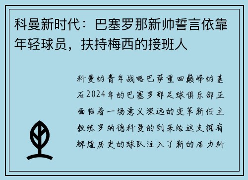 科曼新时代：巴塞罗那新帅誓言依靠年轻球员，扶持梅西的接班人