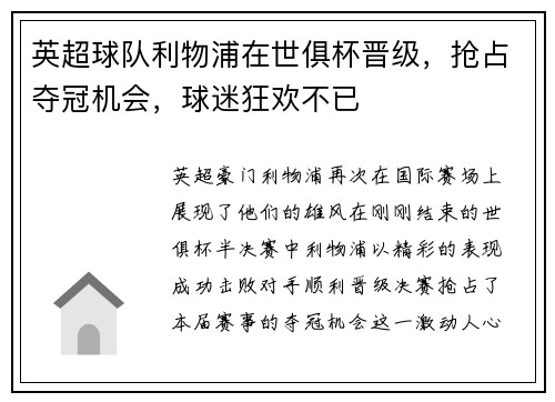英超球队利物浦在世俱杯晋级，抢占夺冠机会，球迷狂欢不已