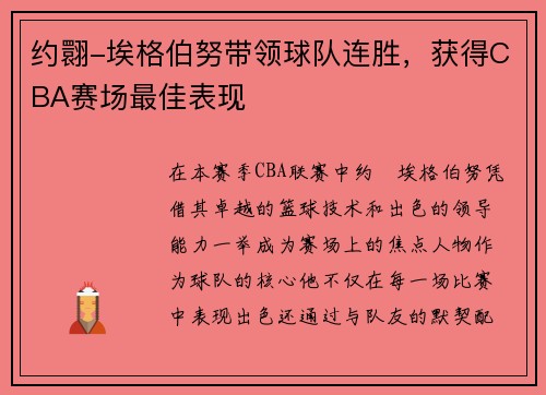 约翾-埃格伯努带领球队连胜，获得CBA赛场最佳表现